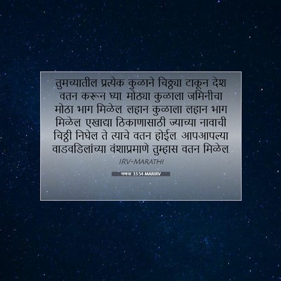 Picture 07 - गणना 33:54 MARIRV - तुमच्यातील - Bible Verse Picture