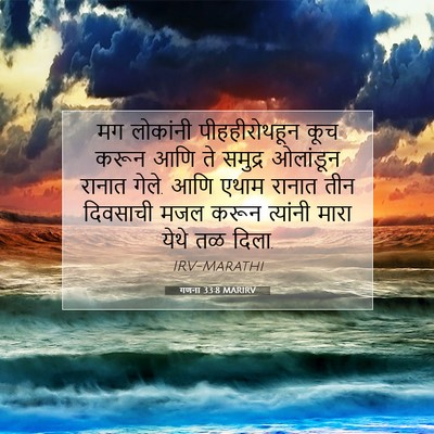 Picture 07 - गणना 33:8 MARIRV - मग लोकांनी - Bible Verse Picture