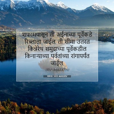 Picture 07 - गणना 34:11 MARIRV - शफामपासून ती - Bible Verse Picture
