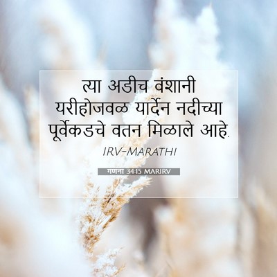 Picture 07 - गणना 34:15 MARIRV - त्या अडीच वंशानी - Bible Verse Picture