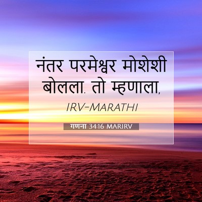 Picture 07 - गणना 34:16 MARIRV - नंतर परमेश्वर - Bible Verse Picture