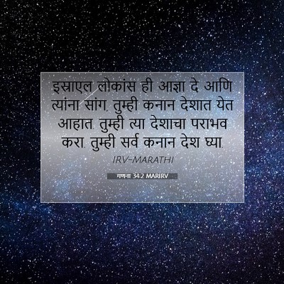 Picture 07 - गणना 34:2 MARIRV - इस्राएल लोकांस ही - Bible Verse Picture