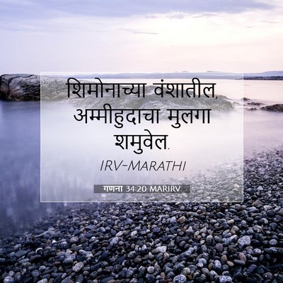 Picture 07 - गणना 34:20 MARIRV - शिमोनाच्या - Bible Verse Picture