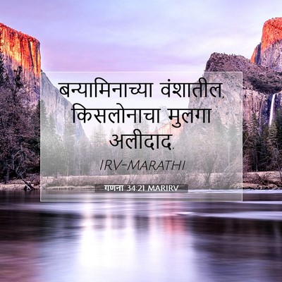 Picture 07 - गणना 34:21 MARIRV - बन्यामिनाच्या - Bible Verse Picture