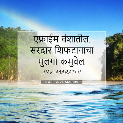 Picture 07 - गणना 34:24 MARIRV - एफ्राईम वंशातील, - Bible Verse Picture