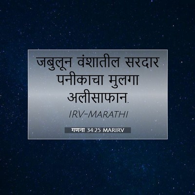 Picture 07 - गणना 34:25 MARIRV - जबुलून वंशातील - Bible Verse Picture
