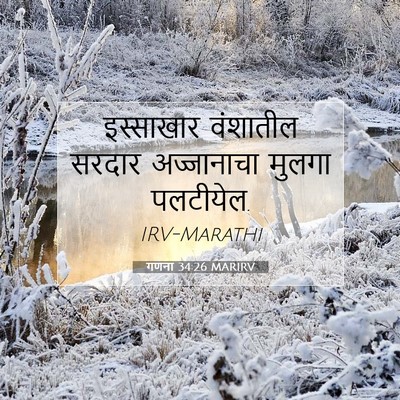 Picture 07 - गणना 34:26 MARIRV - इस्साखार वंशातील - Bible Verse Picture