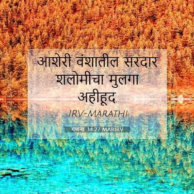 Picture 07 - गणना 34:27 MARIRV - आशेरी वंशातील - Bible Verse Picture