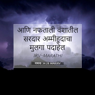 Picture 07 - गणना 34:28 MARIRV - आणि नफताली - Bible Verse Picture