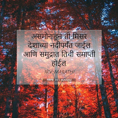 Picture 07 - गणना 34:5 MARIRV - असमोनाहून ती मिसर - Bible Verse Picture