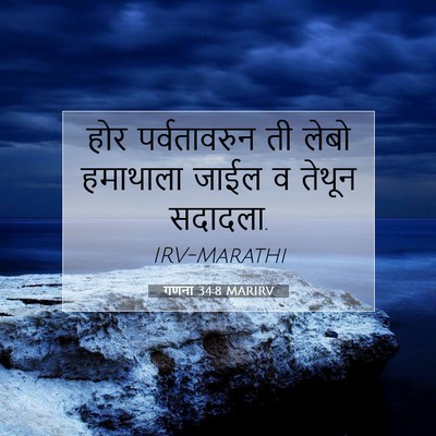 Picture 07 - गणना 34:8 MARIRV - होर पर्वतावरुन ती - Bible Verse Picture