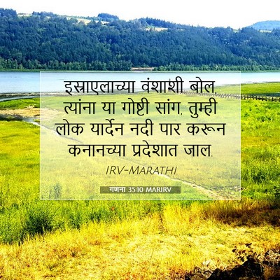 Picture 07 - गणना 35:10 MARIRV - इस्राएलाच्या - Bible Verse Picture