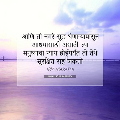 Picture 07 - गणना 35:12 MARIRV - आणि ती नगरे सूड - Bible Verse Picture