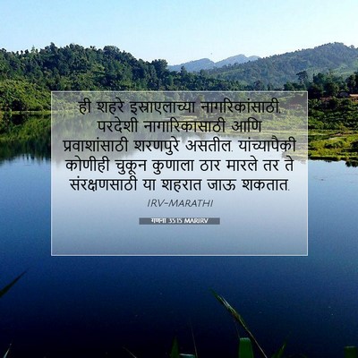 Picture 07 - गणना 35:15 MARIRV - ही शहरे - Bible Verse Picture