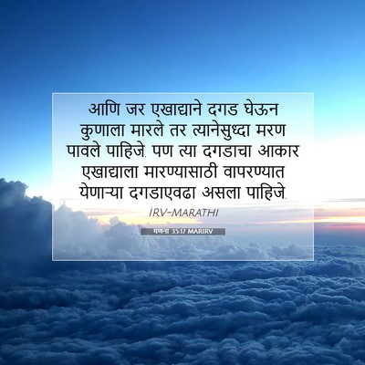 Picture 07 - गणना 35:17 MARIRV - आणि जर एखाद्याने - Bible Verse Picture