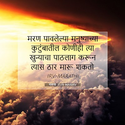 Picture 07 - गणना 35:19 MARIRV - मरण पावलेल्या - Bible Verse Picture