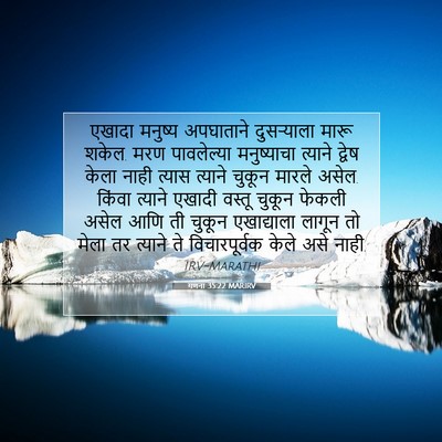Picture 07 - गणना 35:22 MARIRV - एखादा मनुष्य - Bible Verse Picture