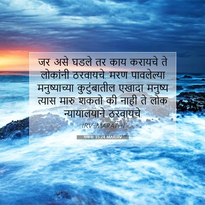 Picture 07 - गणना 35:24 MARIRV - जर असे घडले तर काय - Bible Verse Picture