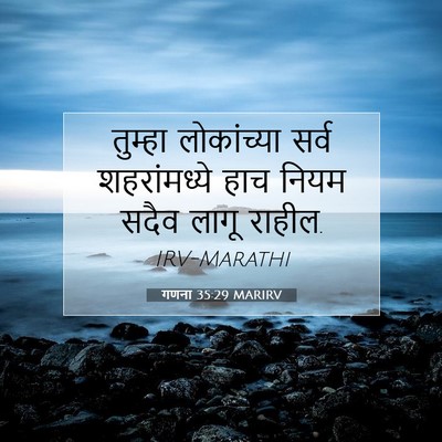 Picture 07 - गणना 35:29 MARIRV - तुम्हा लोकांच्या - Bible Verse Picture