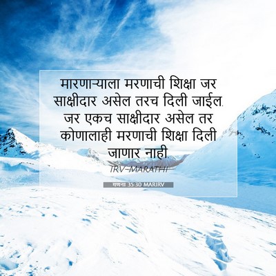Picture 07 - गणना 35:30 MARIRV - मारणाऱ्याला - Bible Verse Picture