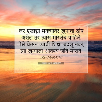 Picture 07 - गणना 35:31 MARIRV - जर एखाद्या - Bible Verse Picture