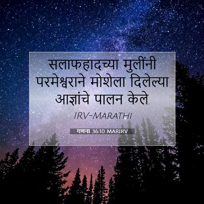 Picture 07 - गणना 36:10 MARIRV - सलाफहादच्या - Bible Verse Picture