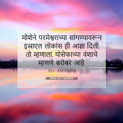 Picture 07 - गणना 36:5 MARIRV - मोशेने - Bible Verse Picture