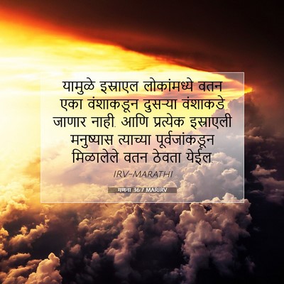 Picture 07 - गणना 36:7 MARIRV - यामुळे इस्राएल - Bible Verse Picture