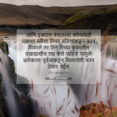 Picture 07 - गणना 36:8 MARIRV - आणि इस्राएल - Bible Verse Picture