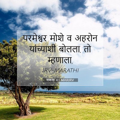 Picture 07 - गणना 4:1 MARIRV - परमेश्वर मोशे व - Bible Verse Picture