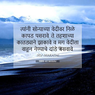 Picture 07 - गणना 4:11 MARIRV - त्यांनी - Bible Verse Picture