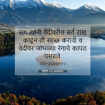 Picture 07 - गणना 4:13 MARIRV - मग त्यांनी - Bible Verse Picture