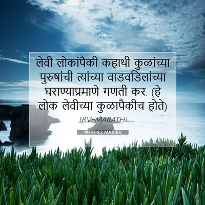 Picture 07 - गणना 4:2 MARIRV - लेवी लोकांपैकी - Bible Verse Picture