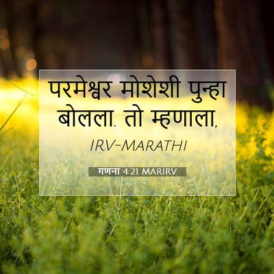 Picture 07 - गणना 4:21 MARIRV - परमेश्वर मोशेशी - Bible Verse Picture