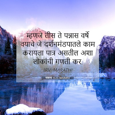 Picture 07 - गणना 4:23 MARIRV - म्हणजे तीस ते - Bible Verse Picture