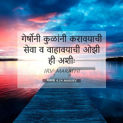 Picture 07 - गणना 4:24 MARIRV - गेर्षोनी कुळांनी - Bible Verse Picture