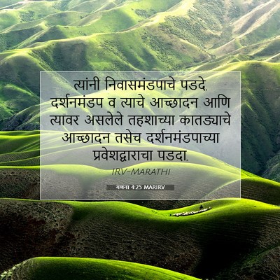 Picture 07 - गणना 4:25 MARIRV - त्यांनी - Bible Verse Picture