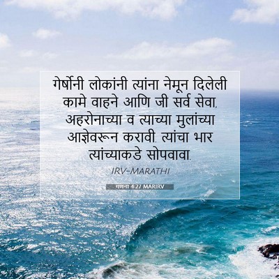 Picture 07 - गणना 4:27 MARIRV - गेर्षोनी लोकांनी - Bible Verse Picture