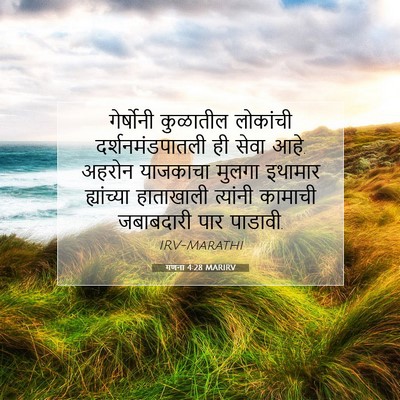 Picture 07 - गणना 4:28 MARIRV - गेर्षोनी कुळातील - Bible Verse Picture