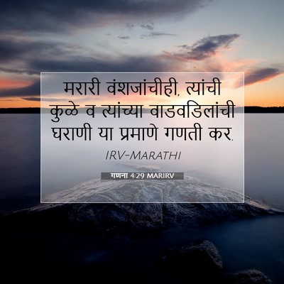 Picture 07 - गणना 4:29 MARIRV - मरारी वंशजांचीही, - Bible Verse Picture
