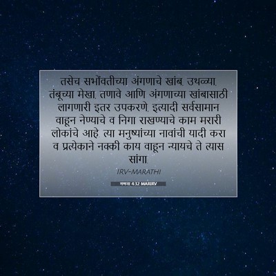 Picture 07 - गणना 4:32 MARIRV - तसेच सभोंवतीच्या - Bible Verse Picture
