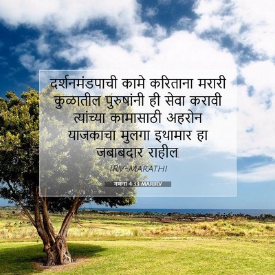 Picture 07 - गणना 4:33 MARIRV - दर्शनमंडपाची कामे - Bible Verse Picture