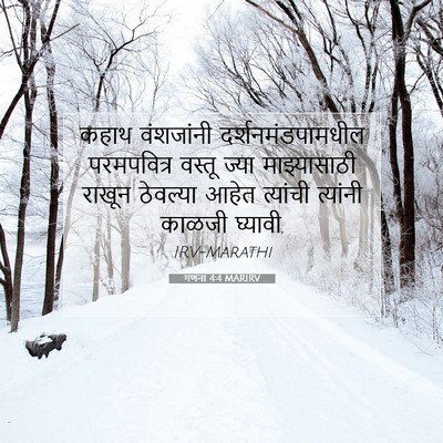 Picture 07 - गणना 4:4 MARIRV - कहाथ वंशजांनी - Bible Verse Picture