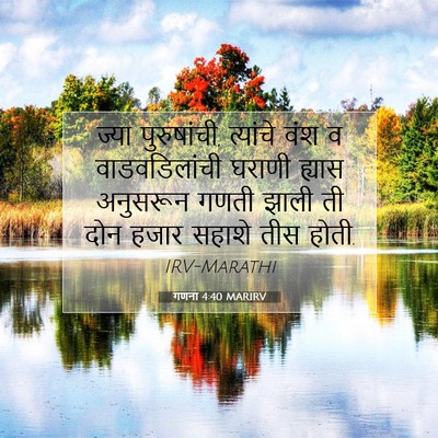 Picture 07 - गणना 4:40 MARIRV - ज्या पुरुषांची, - Bible Verse Picture