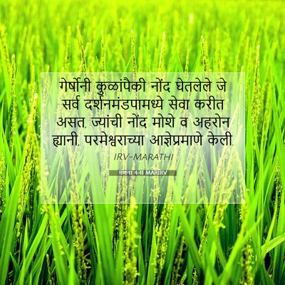 Picture 07 - गणना 4:41 MARIRV - गेर्षोनी - Bible Verse Picture