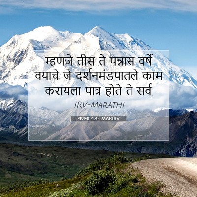Picture 07 - गणना 4:43 MARIRV - म्हणजे तीस ते - Bible Verse Picture