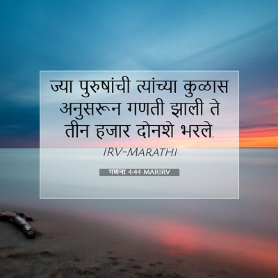 Picture 07 - गणना 4:44 MARIRV - ज्या पुरुषांची - Bible Verse Picture