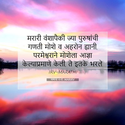 Picture 07 - गणना 4:45 MARIRV - मरारी वंशापैकी - Bible Verse Picture