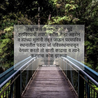 Picture 07 - गणना 4:5 MARIRV - जेव्हा छावणी आपला - Bible Verse Picture