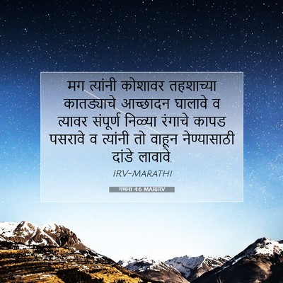 Picture 07 - गणना 4:6 MARIRV - मग त्यांनी कोशावर - Bible Verse Picture